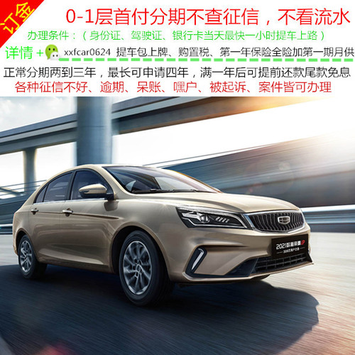 吉利帝豪新车/二手车整车/轿车/黑户0首付/汽车分期购车/天猫汽车