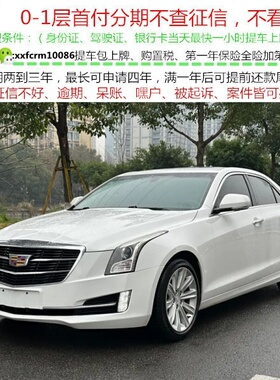 凯迪拉克ATS/二手车轿车整车/黑户0首付/分期购车/天猫汽车超市提