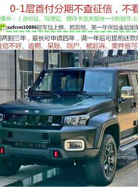 北京BJ40新车/二手车整车/黑户0首付/汽车分期/天猫汽车/以租代购