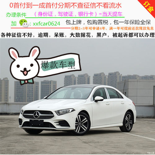 奔驰A新车/二手车整车轿车/黑户0首付/汽车分期购车/天猫汽车超市