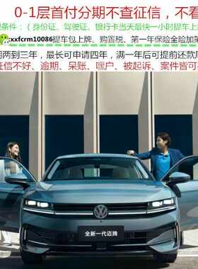 大众迈腾/新车整车/二手汽车/轿车黑户0首付分期天猫汽车以租代购