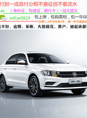 一汽大众宝来新车/二手车整车/轿车/黑户0首付/汽车分期购车/订金
