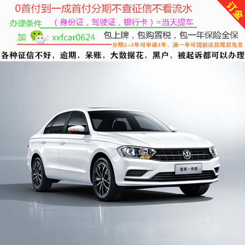 一汽大众宝来新车/二手车整车/轿车/黑户0首付/汽车分期购车/订金
