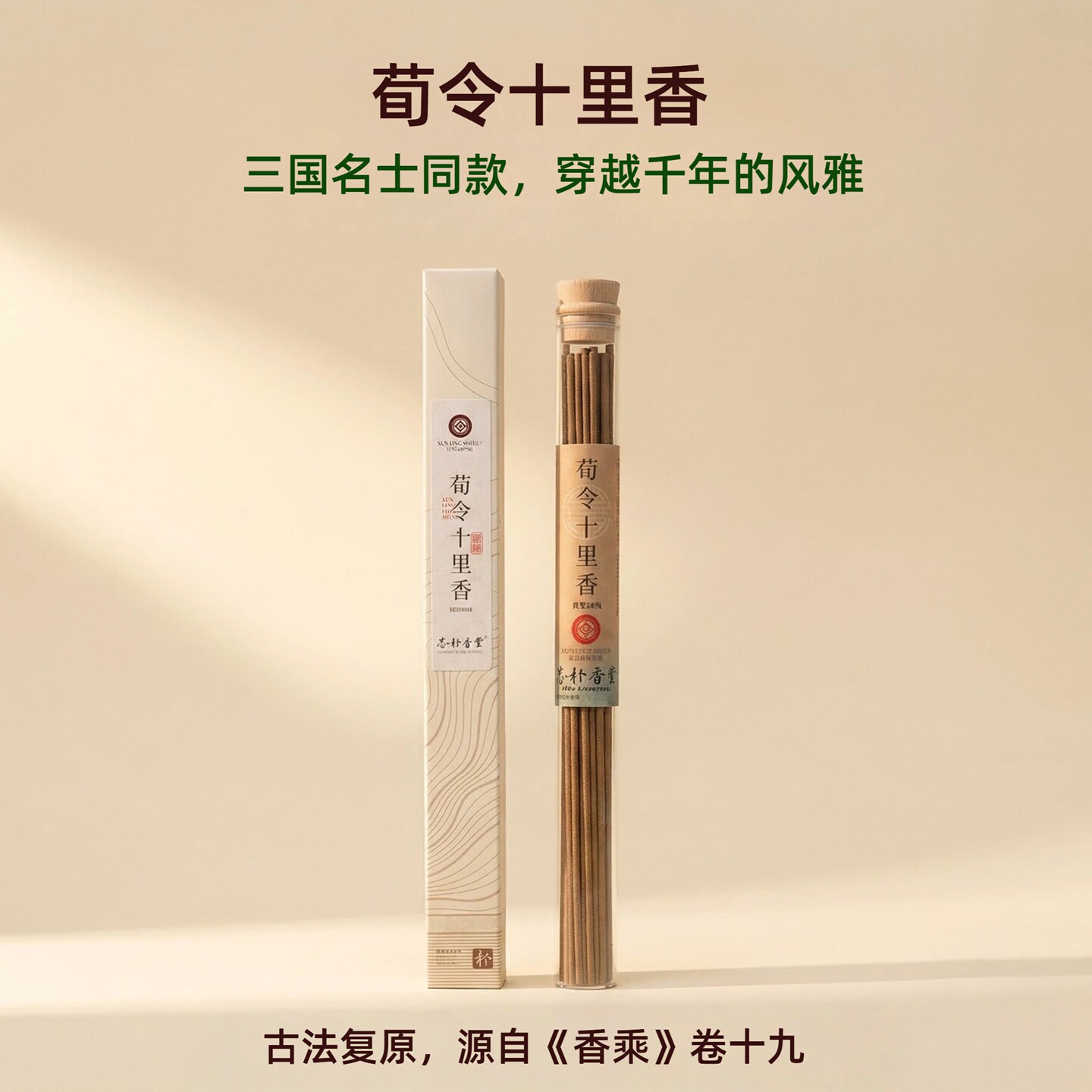 志朴香堂荀令十里香线香非遗古法合香药香天然香室内香薰家用熏香