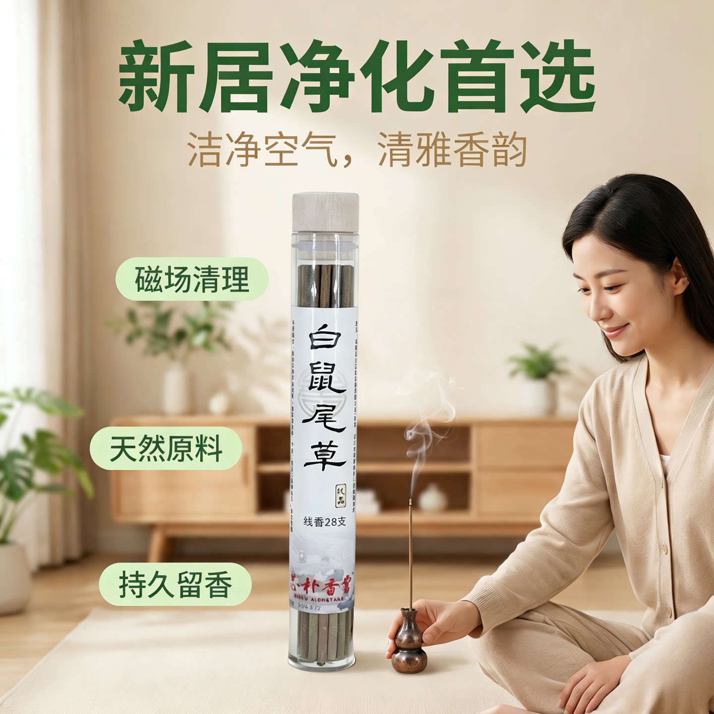 志朴香堂白鼠尾草雪松秘鲁圣木线香天然原料搬家租房香薰净化空气