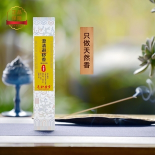 志朴香堂 澄清避秽香线香舒缓房间净化空气环境驱除秽气香薰天然