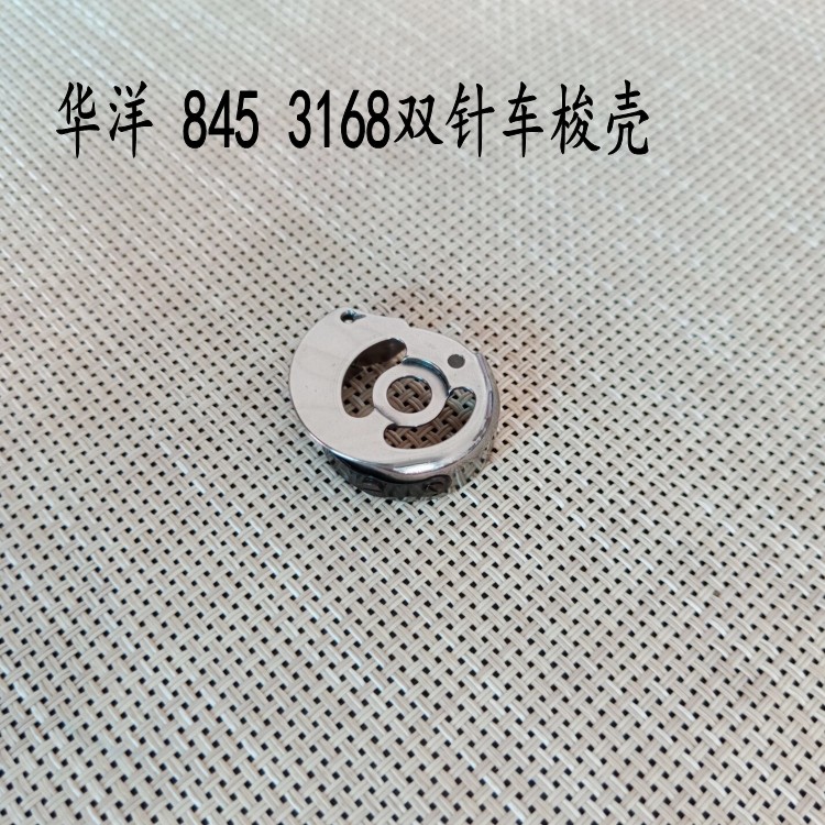 正品华洋梭壳 兄弟845小双针梭壳 3168梭芯套CP-G12C华洋梭壳