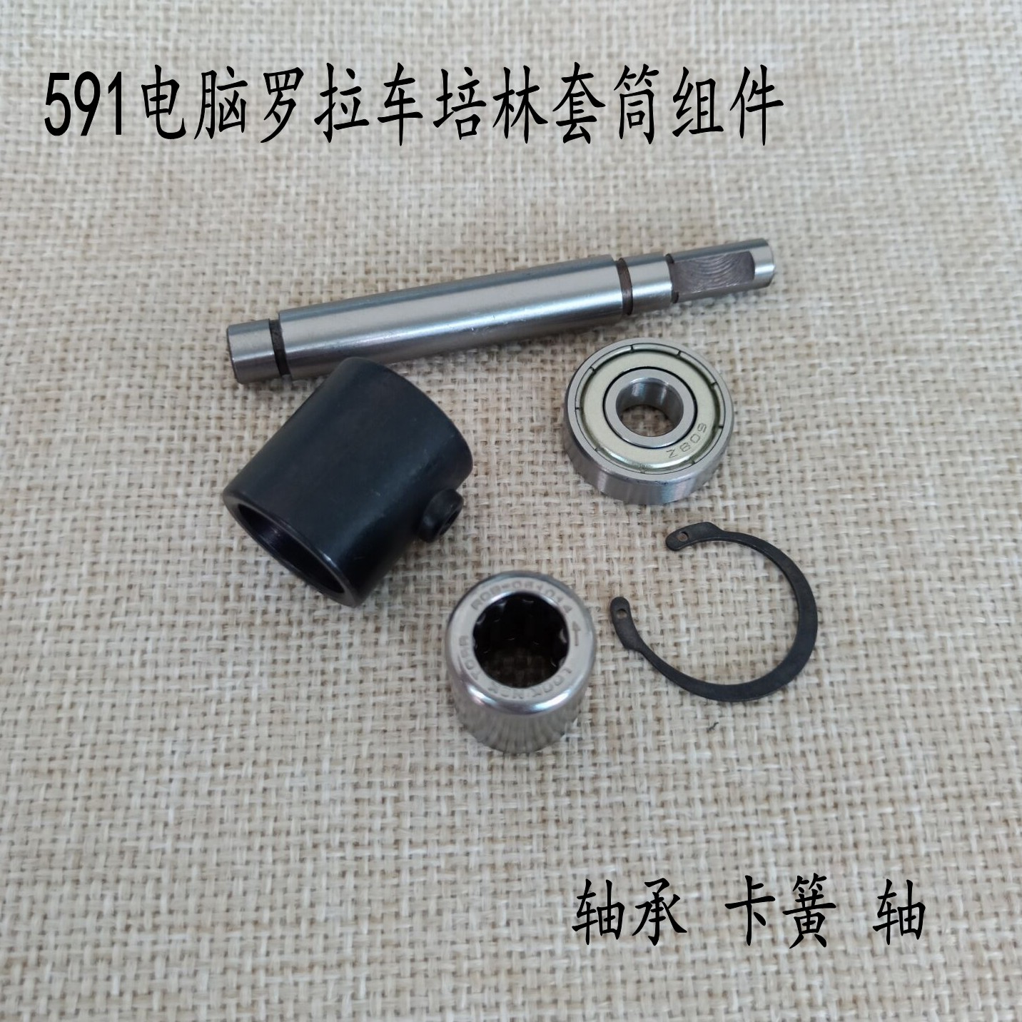 591电脑罗拉车针状培林滚针轴承罗拉车针状培林061014单向培林轴