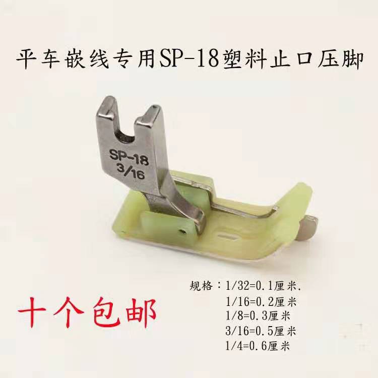 工业平车压脚SP-18塑料带刀挡边压脚平车切线压脚止口压脚嵌明线