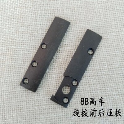 8B高车配件8B高车旋梭盖前后夹板13025 13026左右侧盖板推板前后