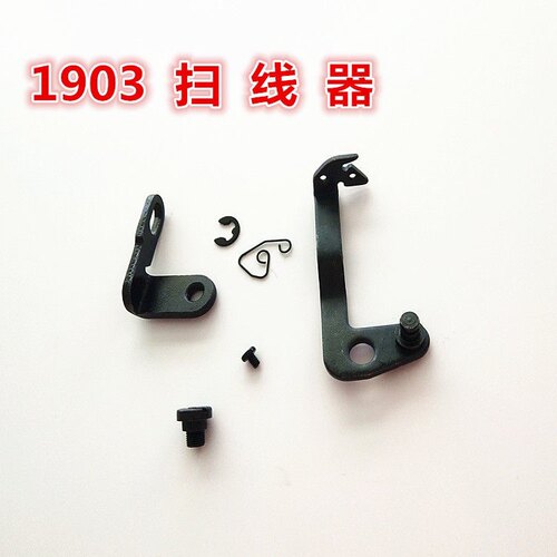 包邮缝纫机配件重机1903电脑钉扣机配件 扫线器 扫线组件 拦线器