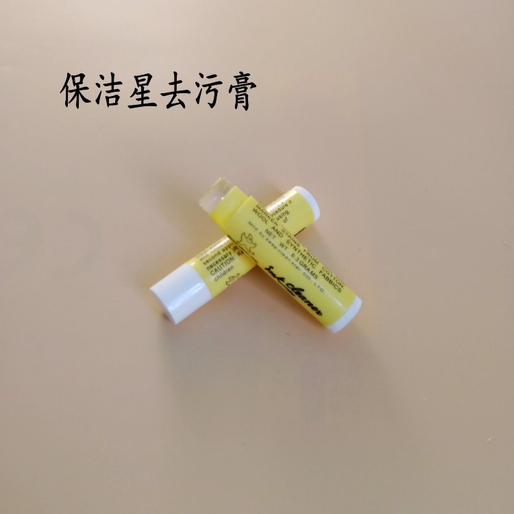 保洁星去污膏去圆珠笔油墨口红服装污渍清洗去污膏去污剂一支包邮