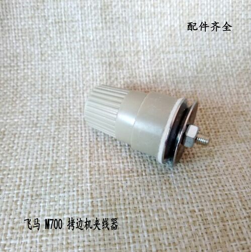 飞马M700四线拷边机夹线器五线包缝机夹线器锁边机加线缝纫机配件