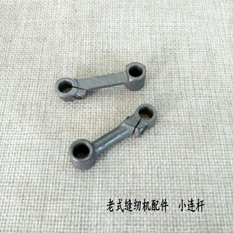 老式缝纫机配件蝴蝶 飞人 蜜蜂 上海牌家用缝纫机小连杆 针杆连杆