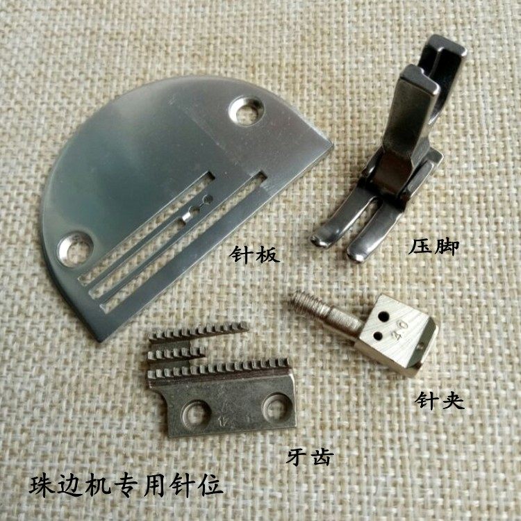 珠边机 假珠边机针位 针夹头 针杆 压脚针板贡针机针位缝纫机配件