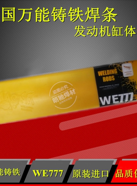 原装美国WE777特种铸铁焊条MG777发动机缸体专用包邮可冷焊