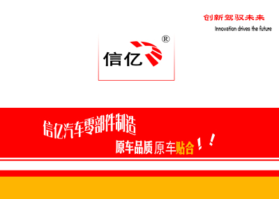 信亿汽车零部件差价专拍