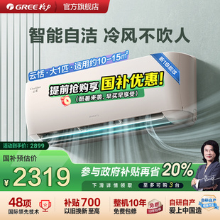 新一级能效大1匹变频冷暖家用卧室智能空调挂机云恬 格力官方