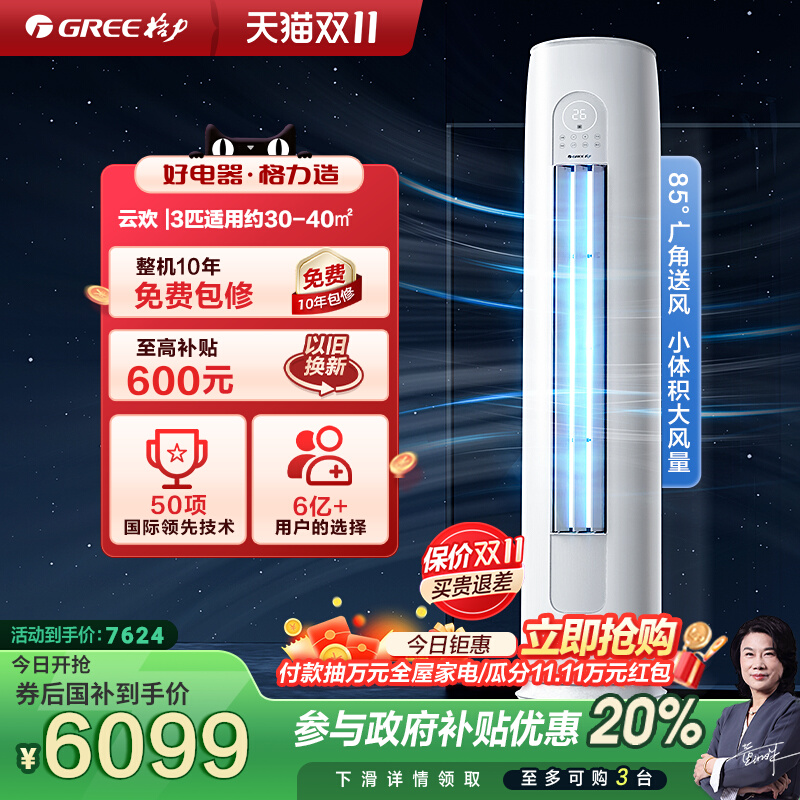 【Gree/格力官方】新一级3匹变频冷暖客厅立式空调柜机云欢
