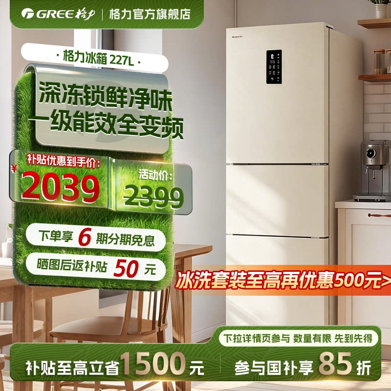 【新品上市】格力227L三门风冷无霜变频冰箱家用租房首选节能省电