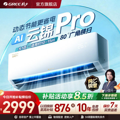 【26年新品】格力新一级能效大1匹变频卧室空调升级款云锦pro挂机