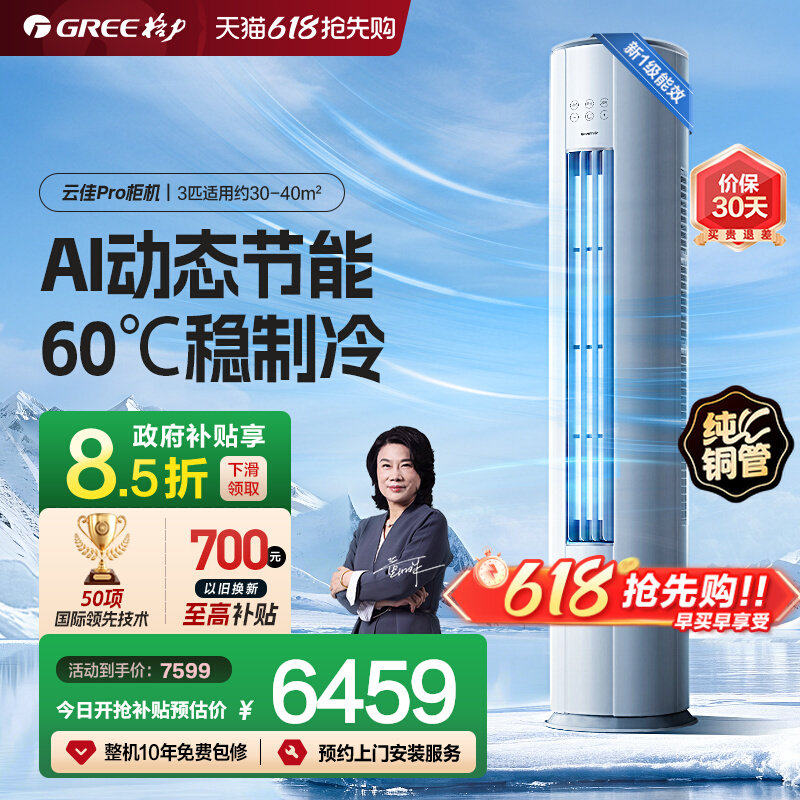 【加购5月21号618超级美妆预售】格力新一级云佳Pro3匹柜机