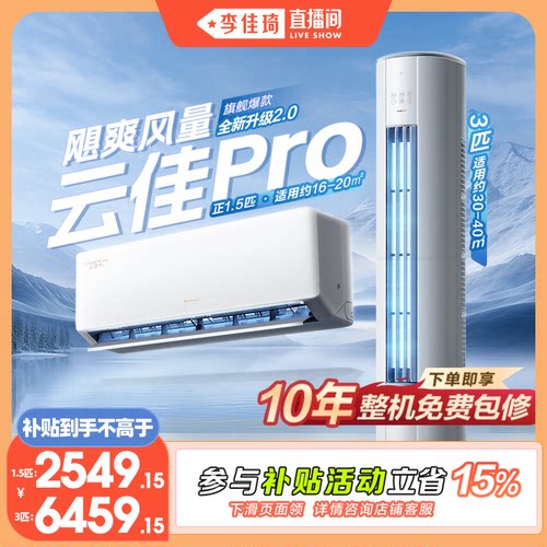 【李佳琦直播间】格力新一级变频1.5匹挂机3匹柜机空调云佳Pro