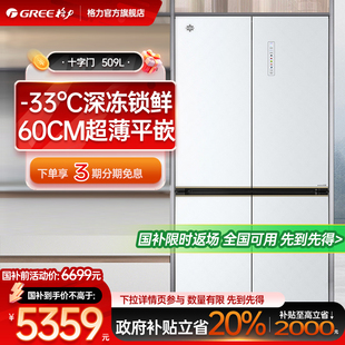 风冷无霜超薄 格力晶弘509L十字双开四门冰箱家用零嵌入式 平嵌