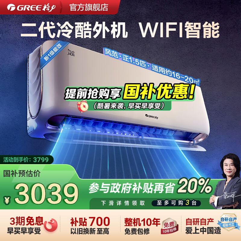 【格力官方】 新一级能效正1.5匹空调变频冷暖挂机智能家用风范