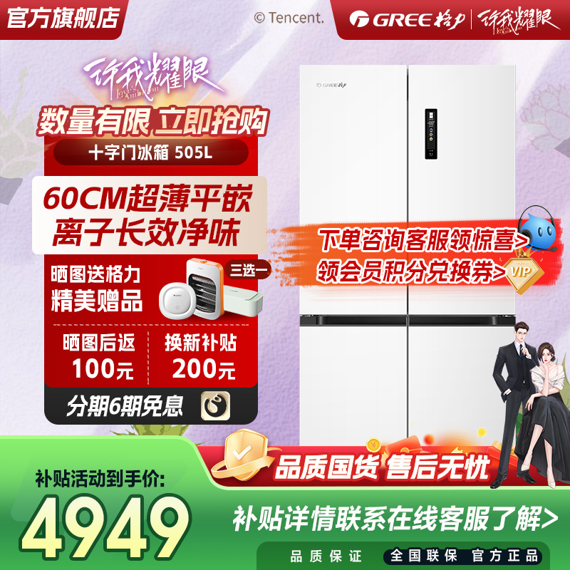 【60cm平嵌】格力505L凡人修仙传联名冰箱十字门变频嵌入风冷无霜