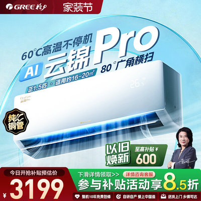【Gree/格力】新一级能效大1匹正1.5匹变频空调升级款云锦pro挂机