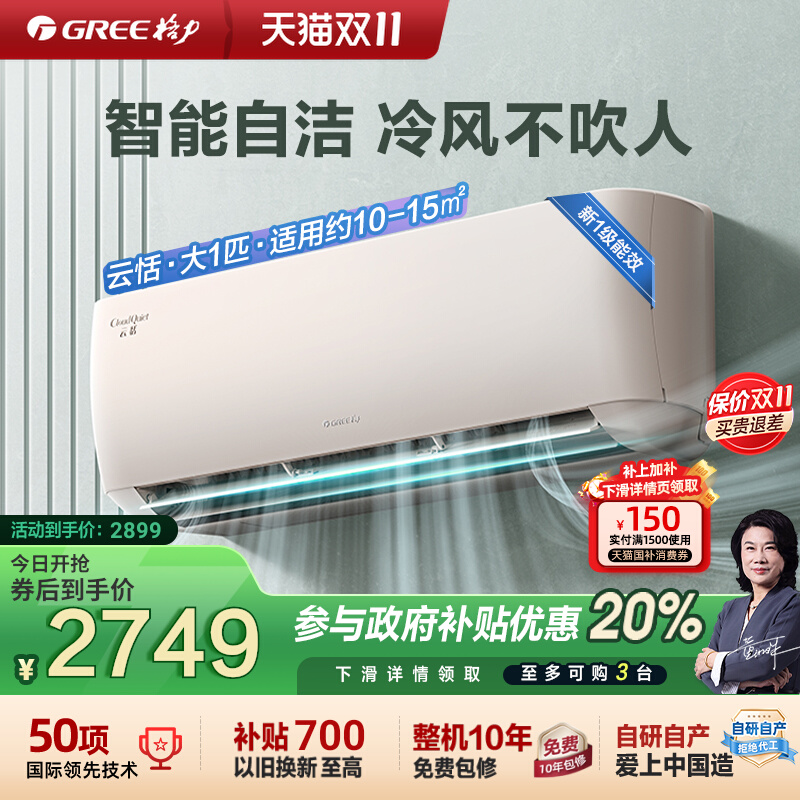 格力一级能效大1匹智能空调