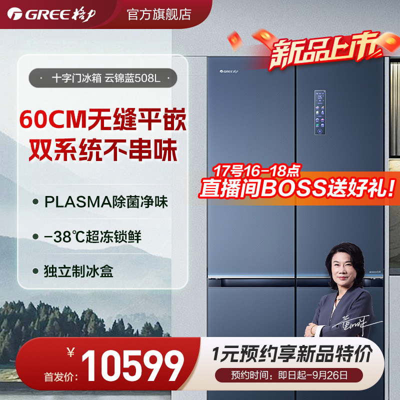 新品上市1元预约格力双系统平嵌十字门超冻冰箱508L(单拍不发货）
