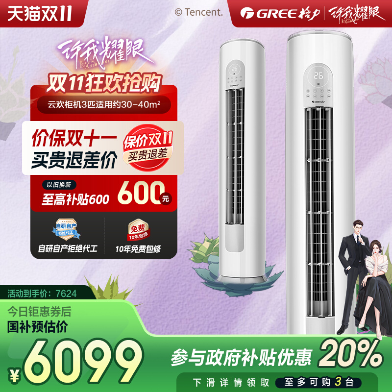【Gree/格力官方】新一级3匹变频冷暖客厅立式空调柜机云欢