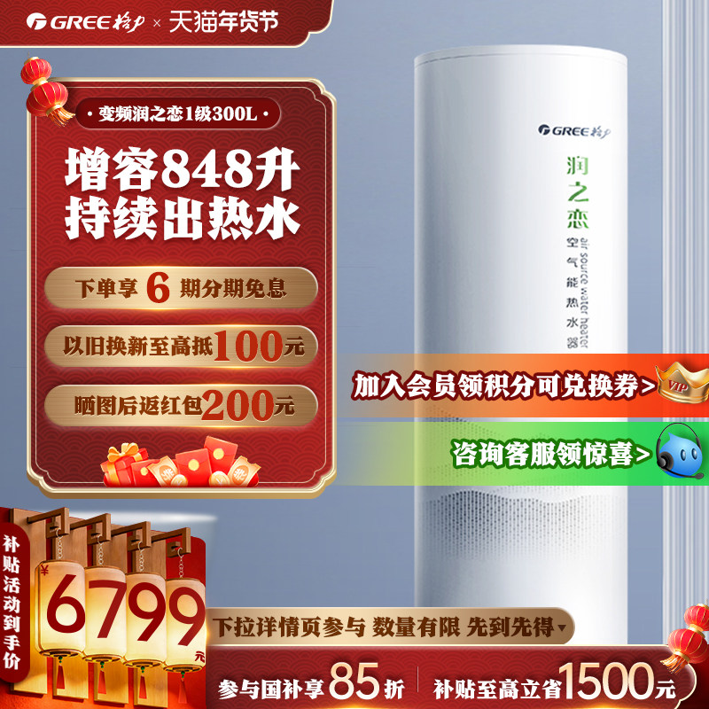 【新春钜惠】格力变频空气能热水器电辅家用一级300升5-8人润之恋