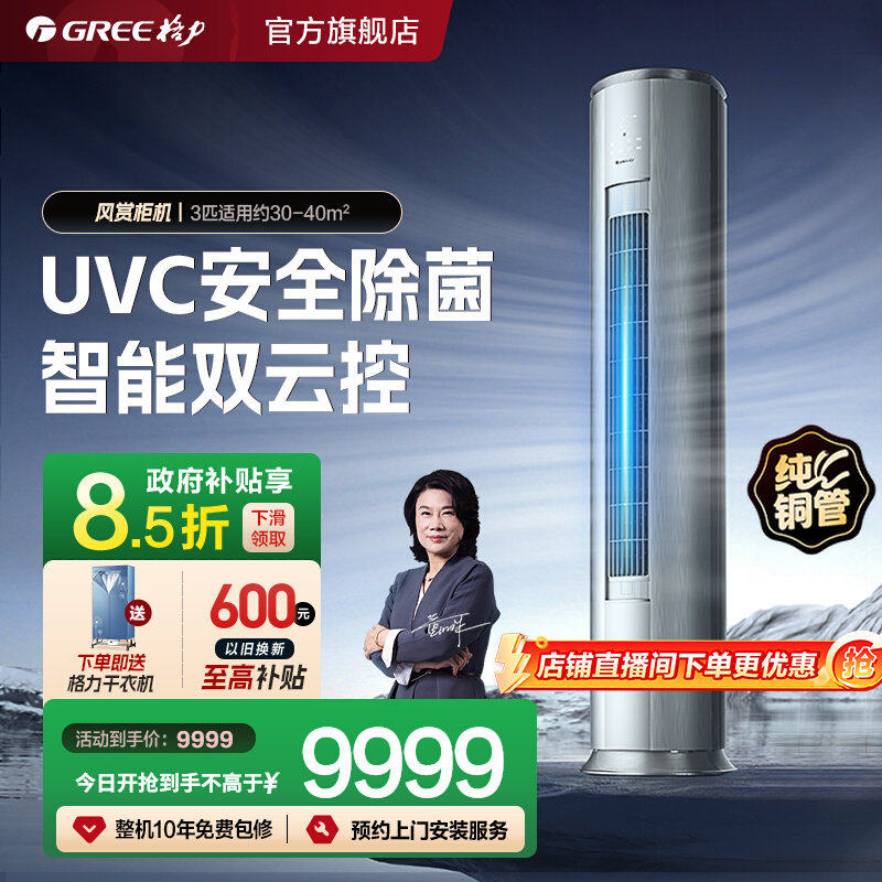 【Gree/格力官方】新一级能效3匹变频冷暖UVC除菌空调柜机风