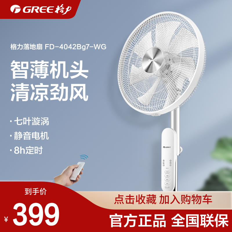 Gree/格力FD-4042Bg7-WG 家用电风扇遥控轻音预约定时七叶落地扇