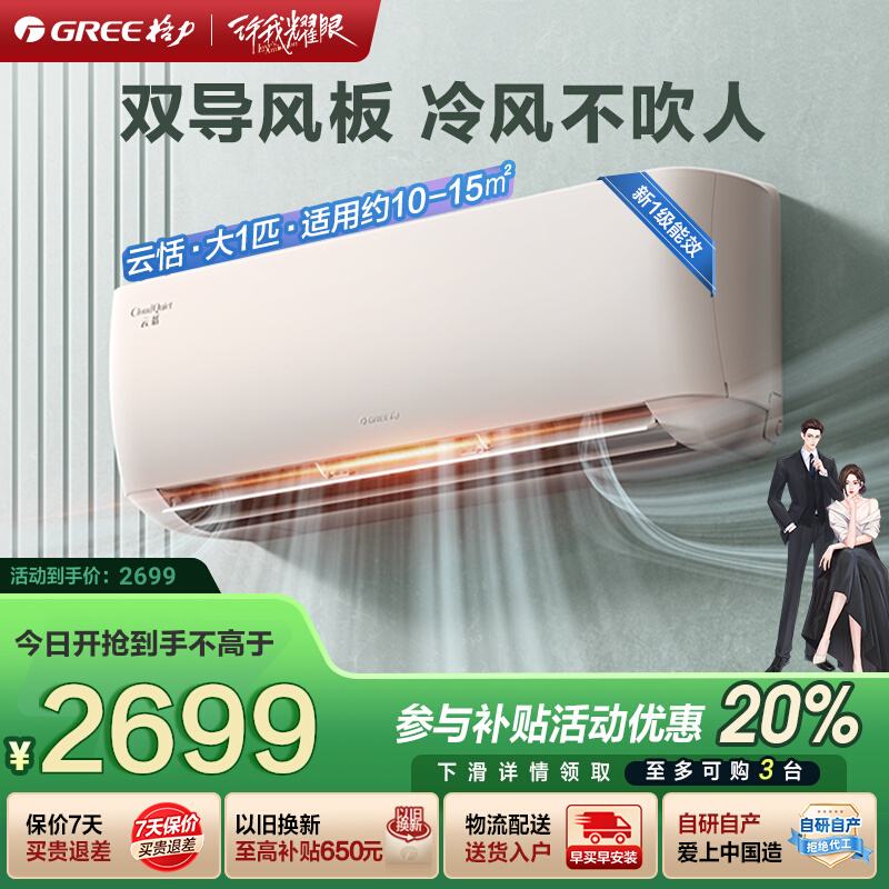 格力一级能效冷暖大1匹智能空调