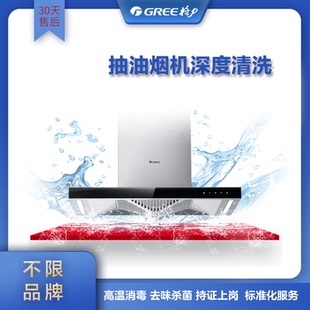 Gree/格力 吸油烟机(拆洗)深度清洗去污上门到家 服务不限品牌