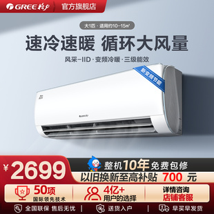 变频冷暖大1匹家用卧室节能省电空调挂机风采II 格力官方 Gree