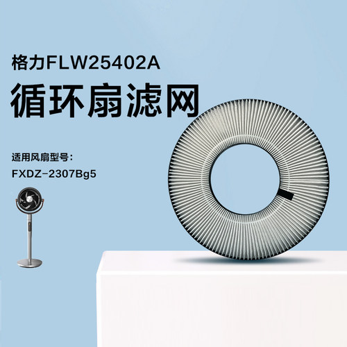 格力2307空气循环扇原装滤网