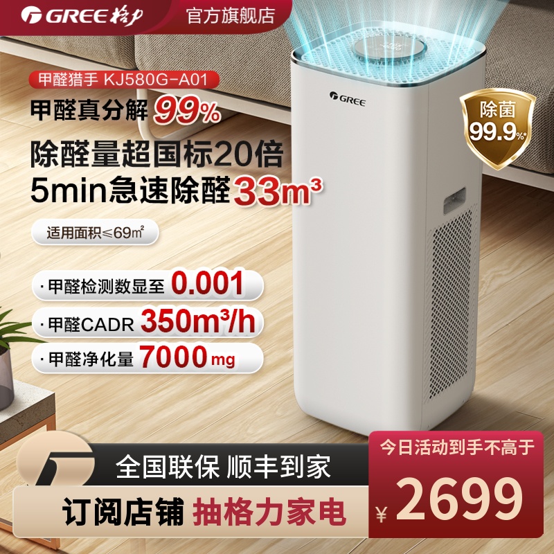 GREE/格力空气净化器甲醛猎手除菌去除异味吸烟家用分解机KJ580G 生活电器 空气净化器 原图主图