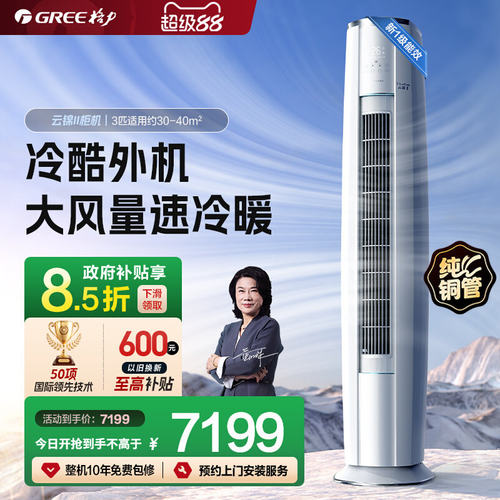 格力三匹变频一级净菌自洁空调