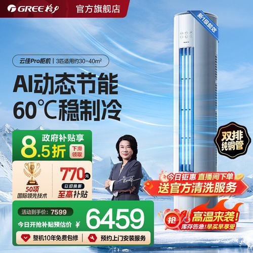 【Gree/格力】新一级2匹3匹双排铜管变频冷暖空调客厅柜机云佳Pro