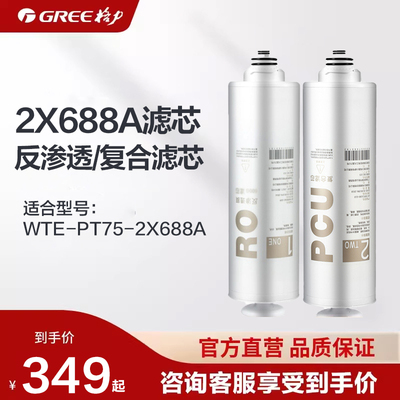 格力净水器500G滤芯配件适配2X688A复合滤芯PCU/反渗透RO滤芯