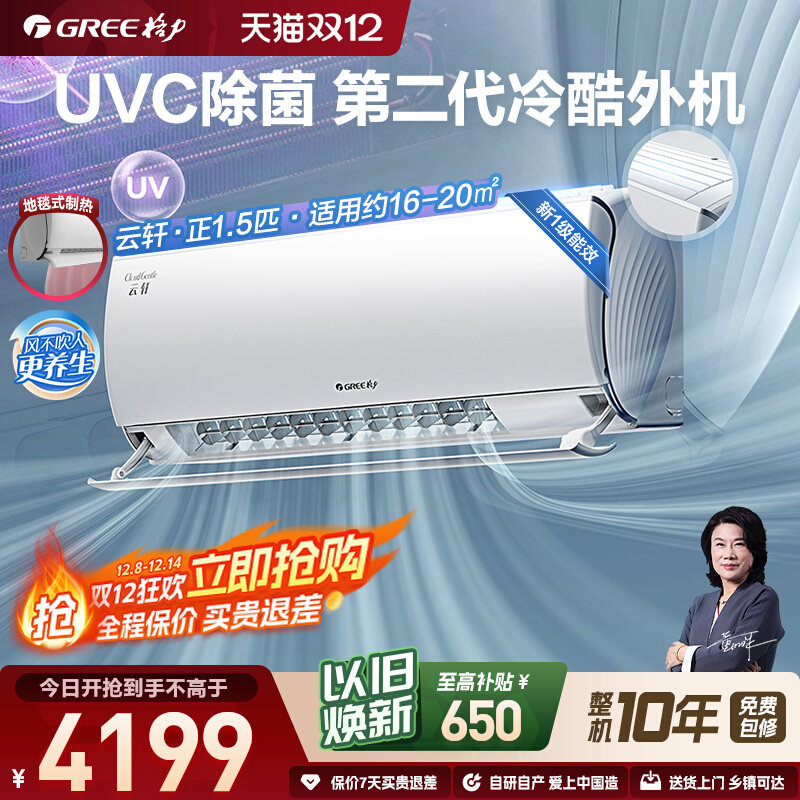 【Gree/格力官方】新一级能效正1.5匹变频冷暖除菌空调挂机云