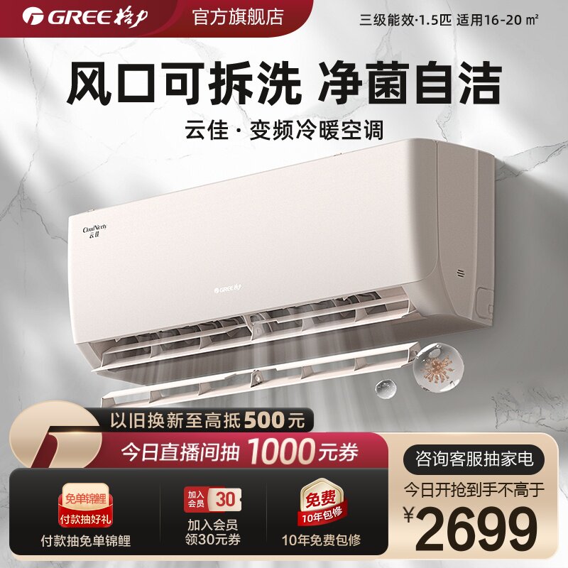 【Gree/格力官方】变频冷暖1.5匹卧室节能净菌自洁空调挂机云佳
