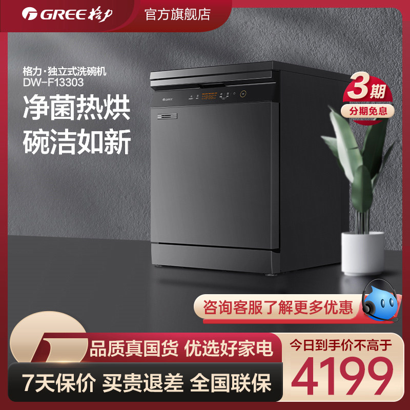 Gree/格力独立式式洗碗机家用全自动热风烘干13套智能一体机