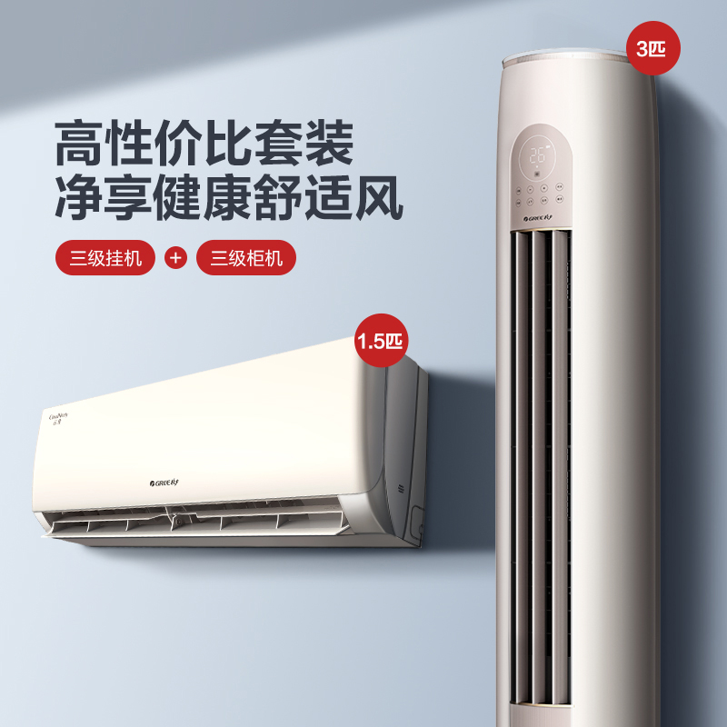 【一室一厅】Gree/格力变频冷暖空调套装卧室正1.5匹+客厅立式