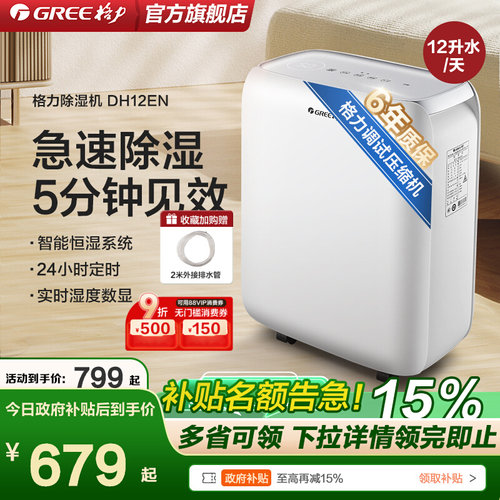 【全国补贴15%】格力12升除湿机